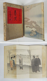 春泥　初函　印四ケ所有　函少痛少日焼　装幀・木版・口絵／石井鶴三