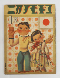 コドモノクニ１４巻１号　八十　未明　槇本楠郎　表紙／初山　絵／武井　初山　庄太郎　清水良雄　川上四郎　川島はるよ