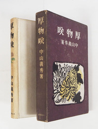 厚物咲　初函　本体背少日焼　函少痛少日焼