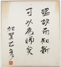 加賀乙彦色紙　『温故而知新　可以為師矣』　毛筆書落款入　少痛少日焼