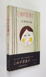 これが恋愛だ　初函帯　函少日焼　帯少痛　装幀・加藤芳郎