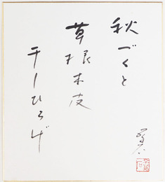 上田五千石色紙　『秋づくと　草根本皮　干しひろげ』　毛筆書落款入　自題タトウ付