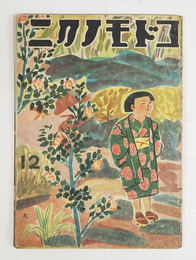 コドモノクニ２０巻１２号　痛綴外れ　巽聖歌　小林純一　奈街三郎　絵／武井　鈴木信太郎　中尾彰　木俣武　お母さま学校