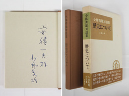 対談集歴史について　ペン献呈署名入　初函帯　函帯背少日焼