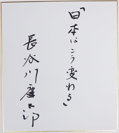 長谷川慶太郎色紙　『日本はこう変わる』　毛筆書