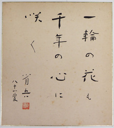 白鳥省吾色紙　『一輪の花も千年の心に咲く』　毛筆署名落款入　少日焼少シミ有