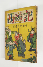 西遊記　初　少痛少日焼