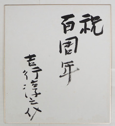 吉行淳之介色紙　『祝百周年』　毛筆書