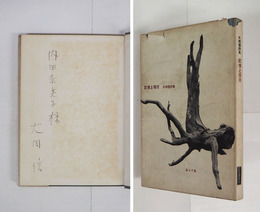 詩集記憶と現在　ペン献呈署名入　初カバー　カバー痛少欠