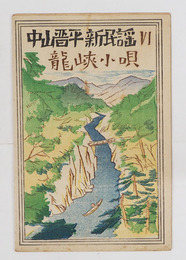 中山晋平新民謡６　龍峡小唄　初　竹久夢二木版画装　表紙・楽譜シミ有