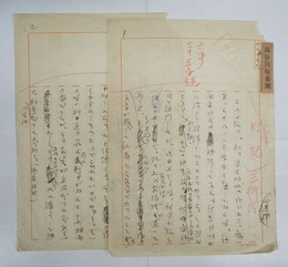 長谷川如是閑草稿　タイトル無し　ペン書二百字詰２枚完　「この小説は、私の学生時代の作である。…」　少痛　自家用箋