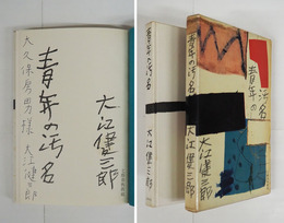 青年の汚名　大久保房男宛ペン署名入　初函　函少痛　装幀・佐野繁次郎