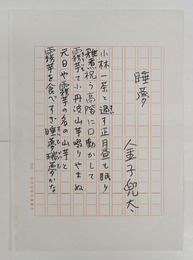 金子兜太句稿　『睡夢』　ペン書二百字詰１枚５句