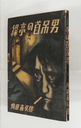 緑亭の首吊男　初