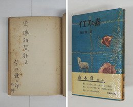 イエスの裔　東博雅契宛ペン署名入　初カバー帯　元パラ付　本文日焼少シミ有