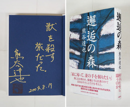 邂逅の森　金ペン識語署名落款入　初カバー帯