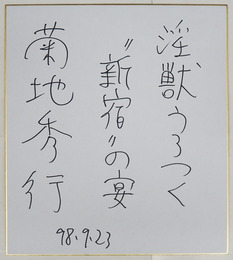 菊地秀行色紙　『淫獣うろつく“新宿”の宴』　Sペン書