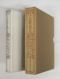 文藝林泉　初函