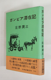ガンビア滞在記　初カバー帯　帯少痛少シミ有