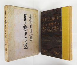 美と魅力への道　限５０函　齋藤昌三宛家蔵本　函平題簽・背題簽著者毛筆書　本体背少日焼　函シミ有