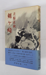 剣ヶ崎　初カバー帯　カバー帯少日焼