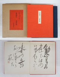 きぬた　限三百帙外函　毛筆識語署名落款入　外函少痛