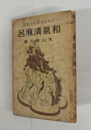 和氣清麻呂　初カバー　本文シミ有　カバーシミ少痛少日焼