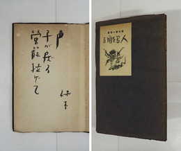 句集人間を彫る　毛筆句署名入　初　少痛少日焼