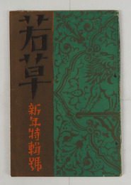 若草５巻１号　足穂　池谷信三郎　宇野千代　岡田三郎　醉茗　露風　かの子　未醒　表紙・カット／夢二