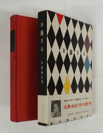 お嬢さん　初函帯　函少痛　帯少痛背少日焼