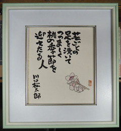 川口松太郎色紙額　『芸ごとの足を洗いてつつましく桃の季節を迎えたる人』　毛筆書　桃の花の絵入（作者不詳）