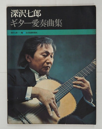 深沢七郎ギター愛奏曲集　初　少痛