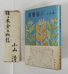 落穗拾ひ　佐々木金之助宛毛筆署名箋付　初カバー帯　本文少日焼三方少シミ有　署名箋少痛少日焼少シミ有