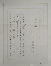 川崎長太郎草稿　『小峯の梅』　Ｂペン書二百字詰６枚完　「…小峯といったその梅の名所へ、祖母と一緒に…」