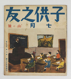 子供之友２３巻７号　山の号　藤村　武田久吉　羽仁説子　山本鼎　絵／初山滋　深沢紅子　河目悌二　島崎鷄二