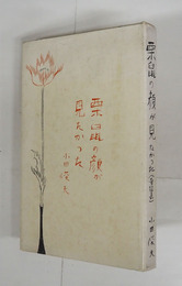 童謠集栗鼠の顔が見たかった　初カバー　序・白鳥省吾　装幀・口絵／丸毛小平