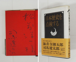 対談日本歴史を点検する　松前洋一宛司馬のSペン署名入　初カバー帯　天少シミ有　本文4枚紙焼有