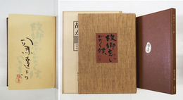 故郷忘じがたく候　限１１３函外函袋　毛筆署名落款入　別刷後書「火のぐあい」付