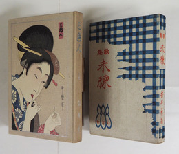 歌集未練　初函