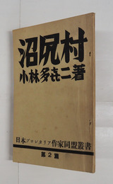 沼尻村　初　少痛