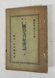 日本叢書獺祭書屋俳話　私家版　綴じ孔で紐綴直し　少痛少日焼　少インクシミ有