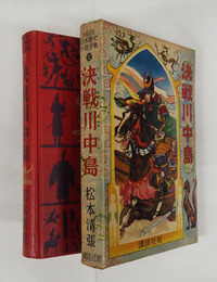 決戦川中島　少年少女日本歴史小説全集１２　初函　本文少シミ有　函少痛少日焼　絵・矢田貝寿広　装幀・梁川剛一