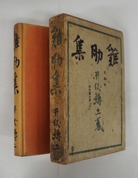 鶏肋集　初函　本体少日焼　函痛日焼