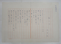 辻井喬詩稿　『朝の河』　ペン書四百字詰２枚完　「まだせせらぎを忘れていない水が…」