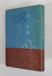 花と波濤　初カバー帯　本文少シミ有　カバー帯少痛少日焼