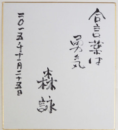 森詠色紙　『合言葉は勇気』　筆ペン書　少痛