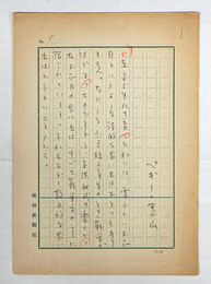 ペギー葉山草稿　タイトル無　鉛筆書二百字詰１０枚完　「…子供のころ、ひどく泣き虫だった私は…」
