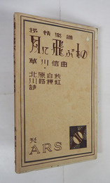 抒情樂譜　月に飛ぶもの　初カバー　カバー少痛　装幀・恩地孝四郎