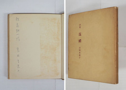 詩集返禮　Ｈ氏賞　限五百カバー　飯島耕一宛ペン署名入　三方少シミ有　カバー日焼少痛少汚