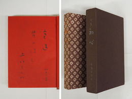 句集初心　毛筆句署名入　初函　本体三方少シミ有　函少痛少日焼